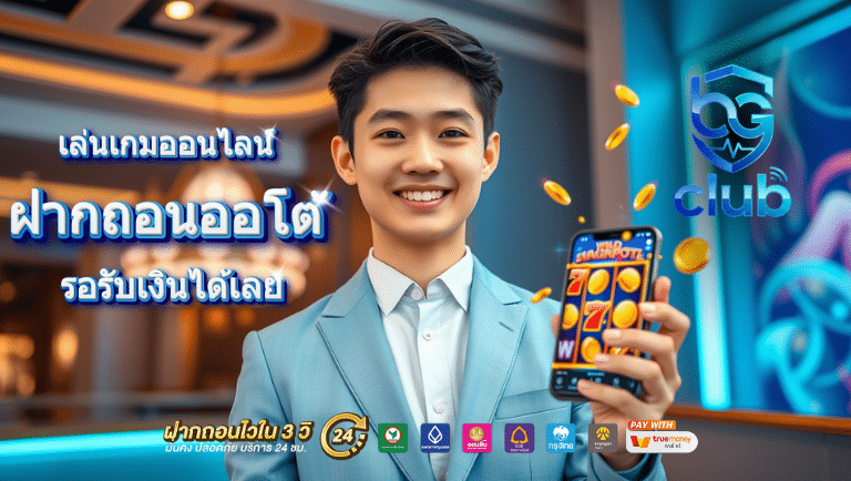 bgclub ฝากถอนออโต้