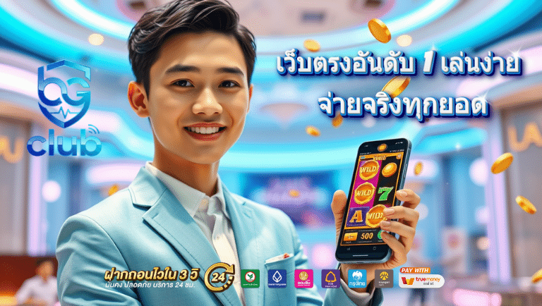 bgclub สมัคร