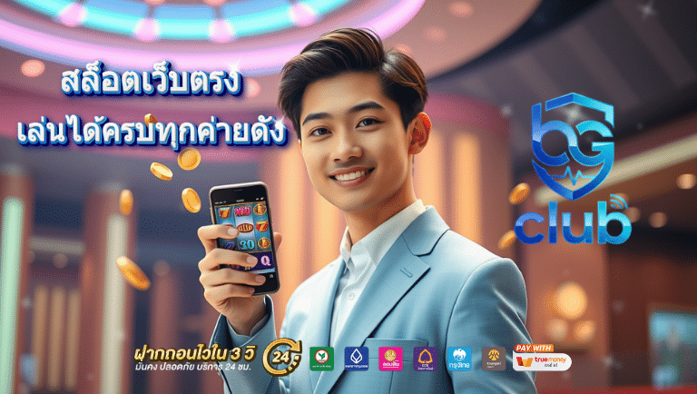 bgclub สล็อตเว็บตรง